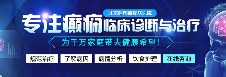 正在播放小骚逼北京癫痫病医院